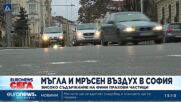 Мъгла и мръсен въздух в София: Високо съдържание на фини прахови частици