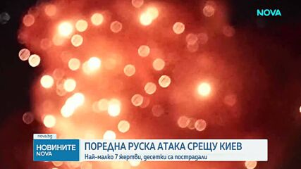 Загинали и ранени при масираната руска атака срещу Киев