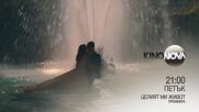 "Целият ми живот" на 16 май, петък от 21.00 ч. по KINO NOVA
