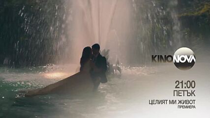 "Целият ми живот" на 16 май, петък от 21.00 ч. по KINO NOVA