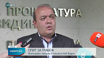 Маскирани опитаха да ограбят пощата във Видин