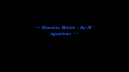 [ ** П Р Е В О Д **] Димитрис Йотис - Ако ме обичаш **dimitris Giotis **