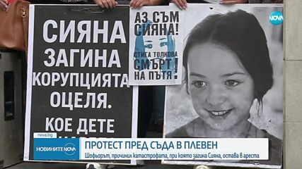 Шофьорът, обвинен за смъртта на Сияна, остава в ареста