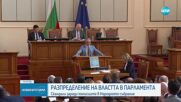 Скандал в НС заради ръководствата на постоянните комисии