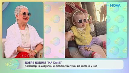 Коментар на актуални и любопитни теми по света и у нас | На кафе | 29 апр. 2026