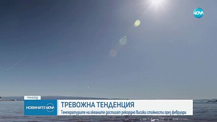 Тревожен рекорд: Повиши се глобална температура на морската повърхност