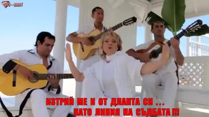 Бг Превод - Lepa Brena - Brisi me