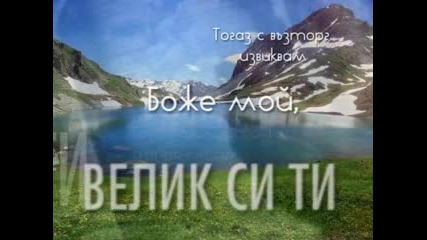 Велик си Ти