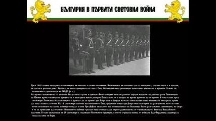 България Във WWI