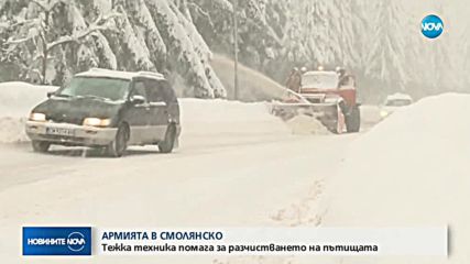 Армията се включи в разчистването на пътищата в Смолянско