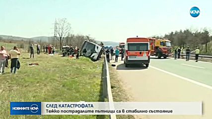 СЛЕД КАТАСТРОФАТА НА АМ "ТРАКИЯ": Пострадилите са в стабилно състояние