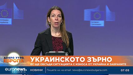ЕС ще обсъди ситуацията с износа от Украйна и забраните в някои страни