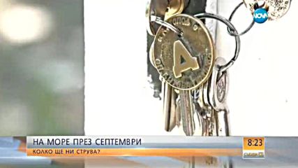 НА МОРЕ ПРЕЗ СЕПТЕМВРИ: Колко ще ни струва?