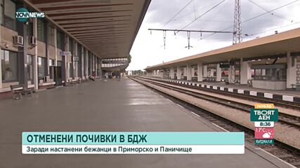 Служители на БДЖ остават без почивка заради бежанците