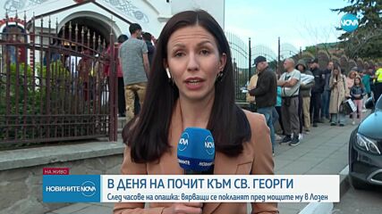 Последен ден за поклонение пред мощите на свети Георги в Лозен
