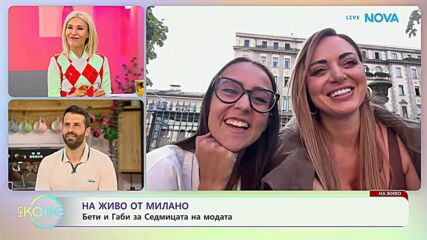 На живо от Милано: Бети и Габи за Седмицата на модата | На кафе | 24 септ. 2026