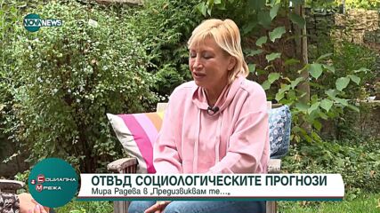 „Предизвиквам те”: Мира Радева, която прави всяка крачка с цел да оставя следи