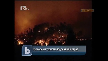 Български туристи подпалиха гръцки остров 