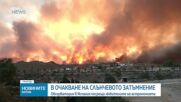 Испания наблюдава пълно слънчево затъмнение за първи път от повече от век