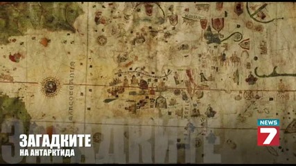 Загадките на Антарктида - Въпрос на гледна точка