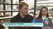 Хотелиери: Имаме готовност да настаняваме украински бежанци при равни условия с държавните бази