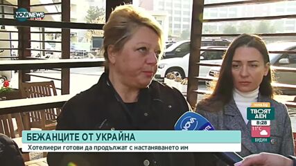Хотелиери: Имаме готовност да настаняваме украински бежанци при равни условия с държавните бази