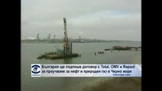 България ще подпише договор с Total, ОМV и Repsol за проучване на нефт и природен газ в Черно море