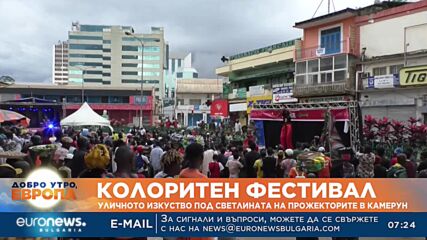 Колоритен фестивал: Уличното изкуство под светлината на прожекторите в Камерун