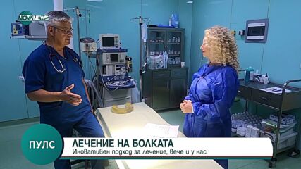 Криоанелгезия: Иновативен подход за лечение на болката вече и в България