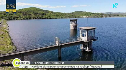 Какво е актуалното състояние на язовир "Пчелина"