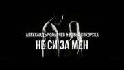 Александър Славчев & Елена Кокорска - Не си за мен (Official Music Video)