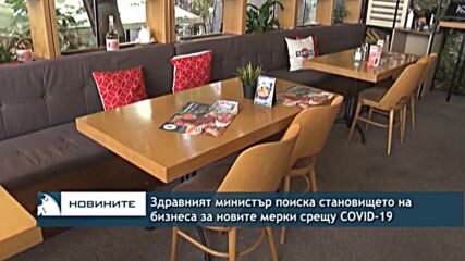 Здравният министър поиска становището на бизнеса за новите мерки срещу COVID-19