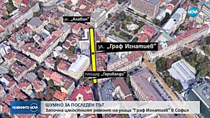 Започна цялостният ремонт на улица "Граф Игнатиев" в София