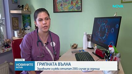 Грипната вълна: Здравните власти отчитат 2300 случая тази седмица