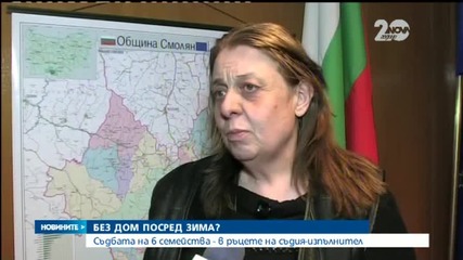 Съдбата на шест семейства - в ръцете на съдия-изпълнител