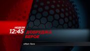 Добруджа - Берое на 8 март, неделя от 12.45 ч. по DIEMA SPORT