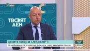 Ще има ли увеличение на цените след влизане в еврозоната