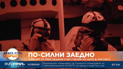Швеция се присъедини към учения на НАТО в Арктика