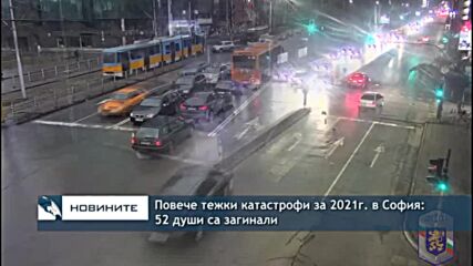 Повече тежки катастрофи за 2021г. в София: 52 души са загинали