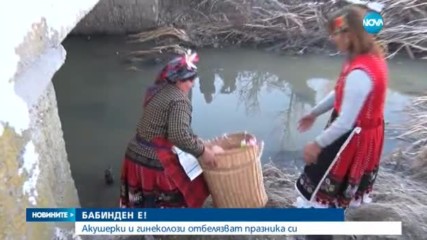 Празнуваме Бабинден