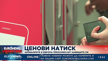 Шофьорите в Европа преосмислят навиците си