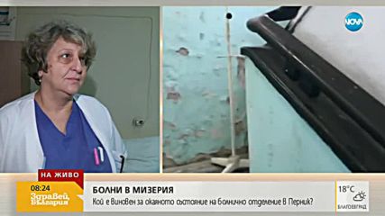 МИЗЕРНИ УСЛОВИЯ: Болница в Перник в окаяно състояние