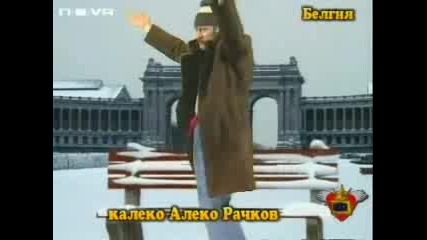 Калеко Алеко В Белгия