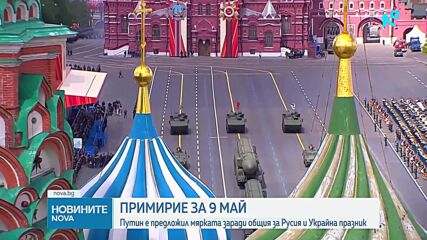 Путин предложи прекратяване на огъня с Украйна за Деня на победата на 9 май