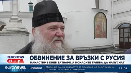В Киев затвориха манастир заради обвинения за връзки с Русия
