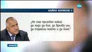 Борисов: Никой няма право да арестува извън закона