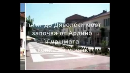 Дяволският мост
