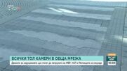Държавата свързва всички камери в единна система, експерти настояват за нов контролен орган
