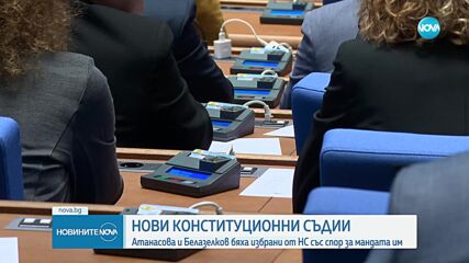 Депутатите избраха Атанасова и Белазелков за конституционни съдии (ОБЗОР)