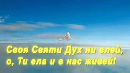 Боже свят и велик 